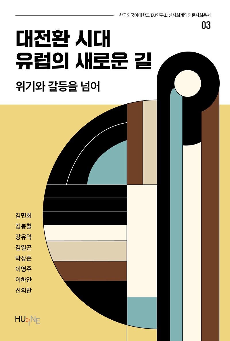 대전환 시대 유럽의 새로운 길 : 위기와 갈등을 넘어