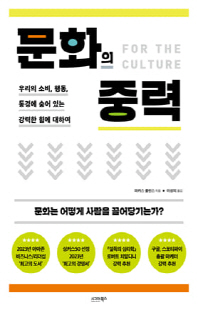 문화의 중력 [전자자료] : 우리의 소비, 행동, 동경에 숨어 있는 강력한 힘에 대하여 : 문화는 어떻게 사람을 끌어당기는가?