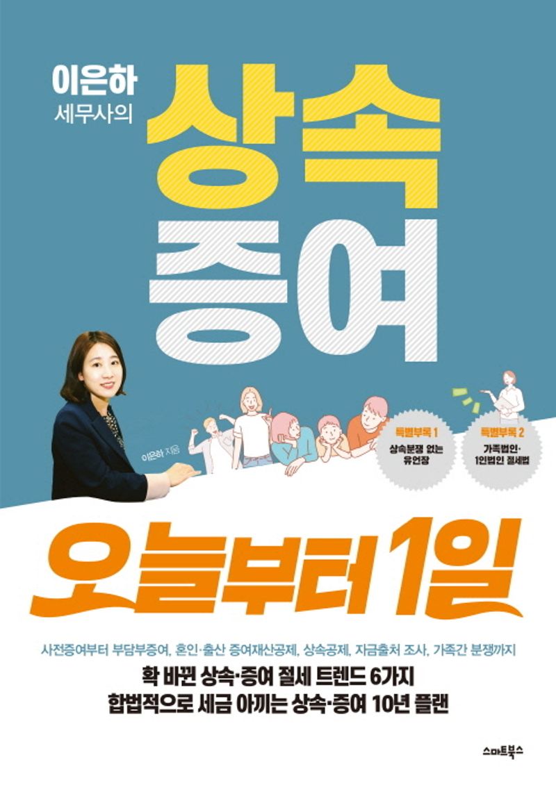 (이은하 세무사의) 상속증여 오늘부터 1일