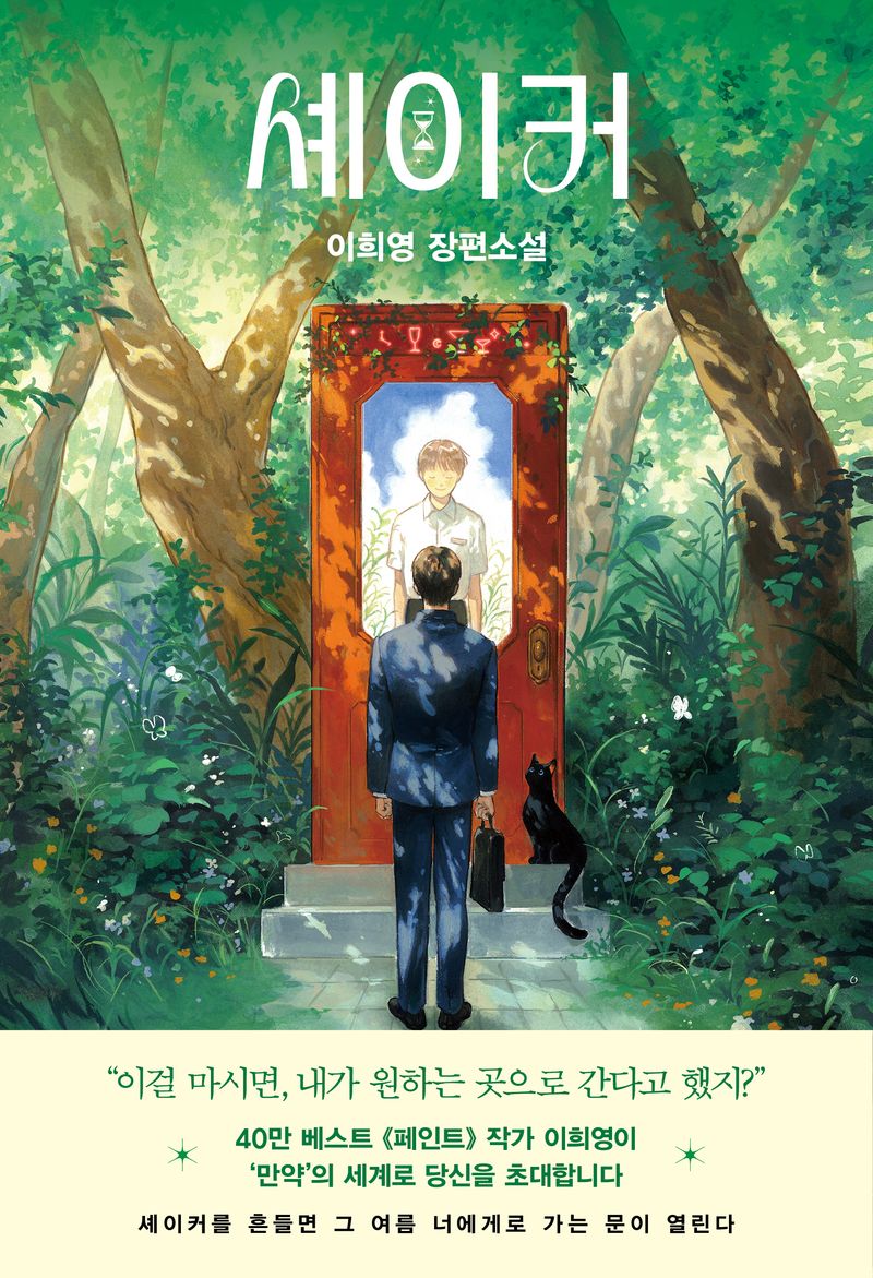셰이커 : 이희영 장편소설