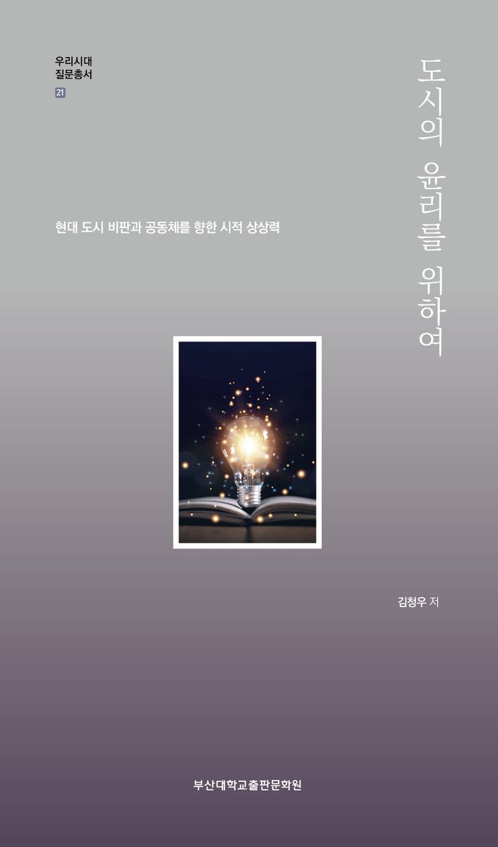 도시의 윤리를 위하여 : 현대 도시 비판과 공동체를 향한 시적 상상력