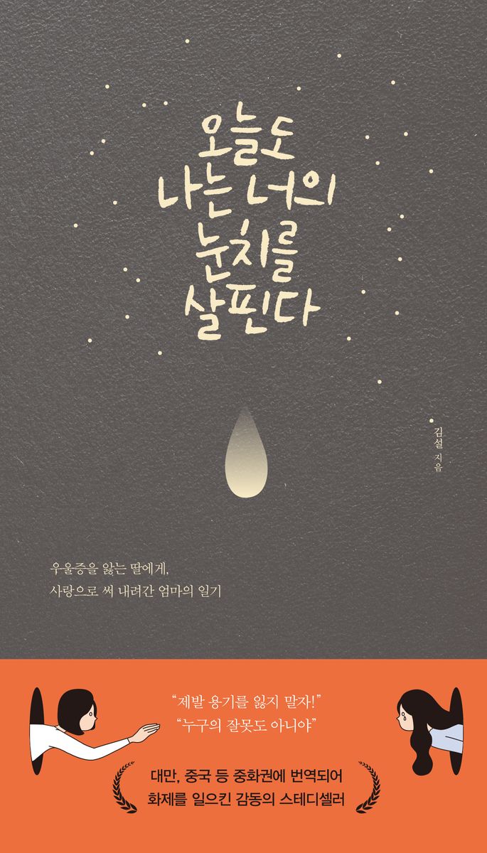 오늘도 나는 너의 눈치를 살핀다 : 우울증을 앓는 딸에게, 사랑으로 써 내려간 엄마의 일기