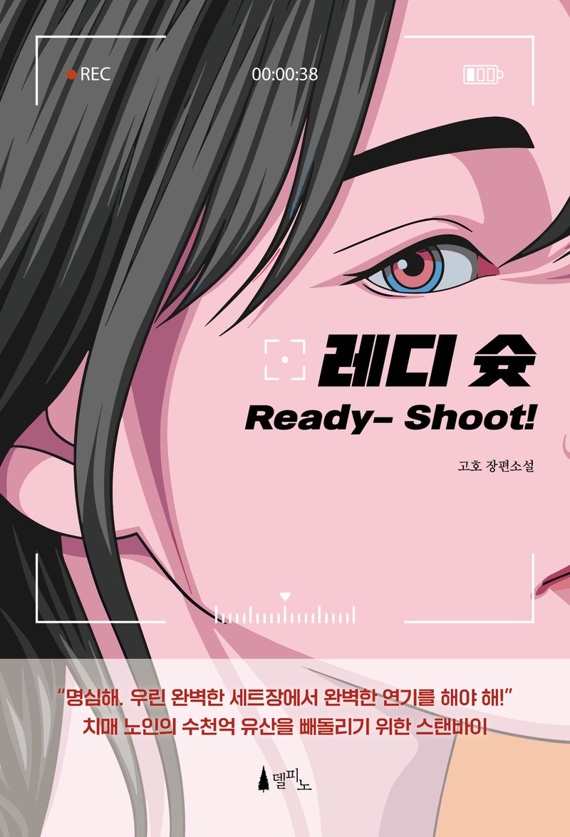 레디 슛 = Ready- shoot! : 고호 장편소설