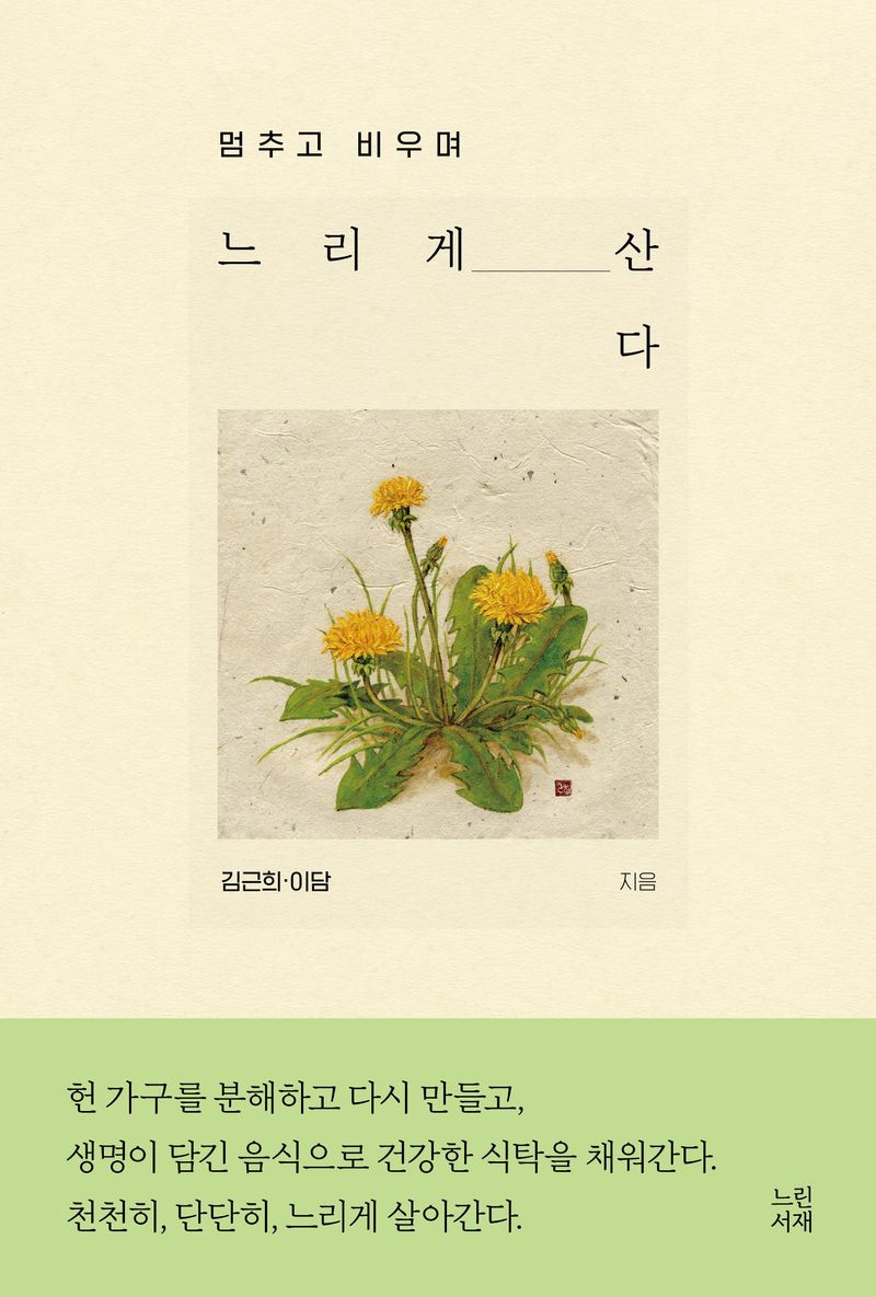 (멈추고 비우며) 느리게 산다