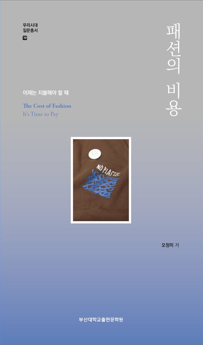 패션의 비용 : 이제는 지불해야 할 때 = The cost of fashion : it's time to pay
