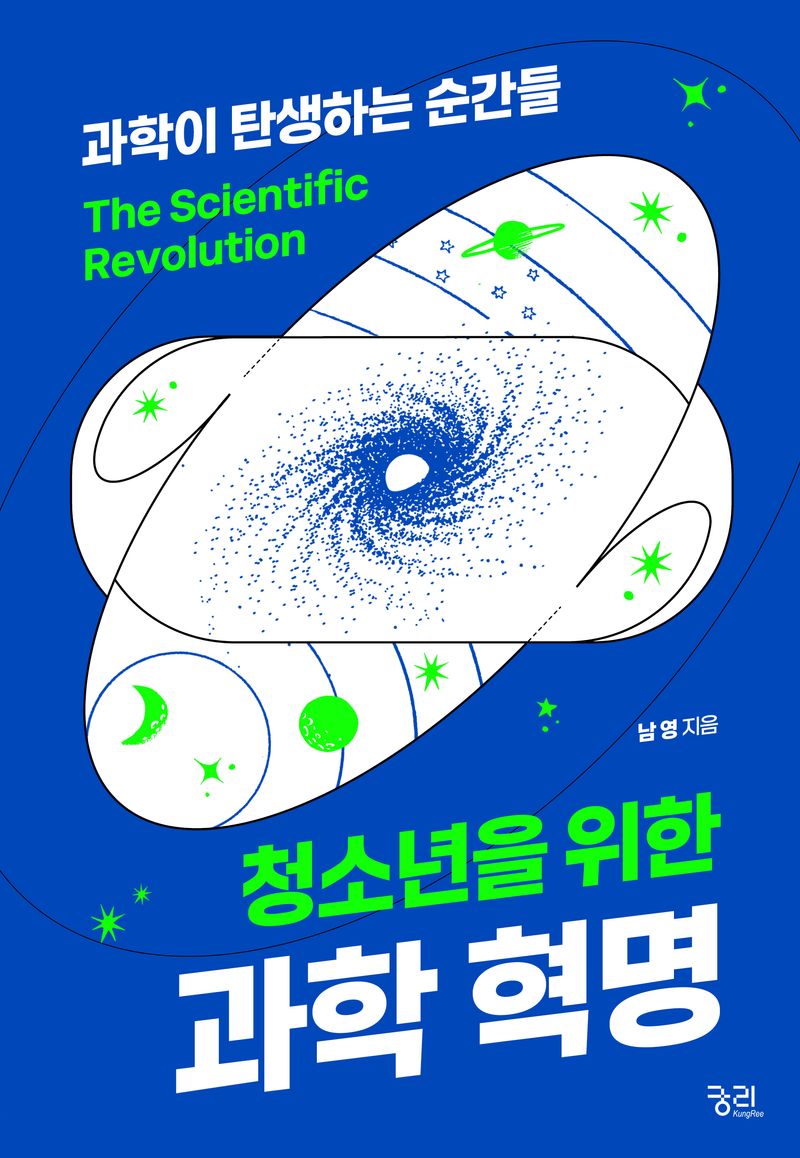 (청소년을 위한) 과학혁명 = The scientific revolution : 과학이 탄생하는 순간들