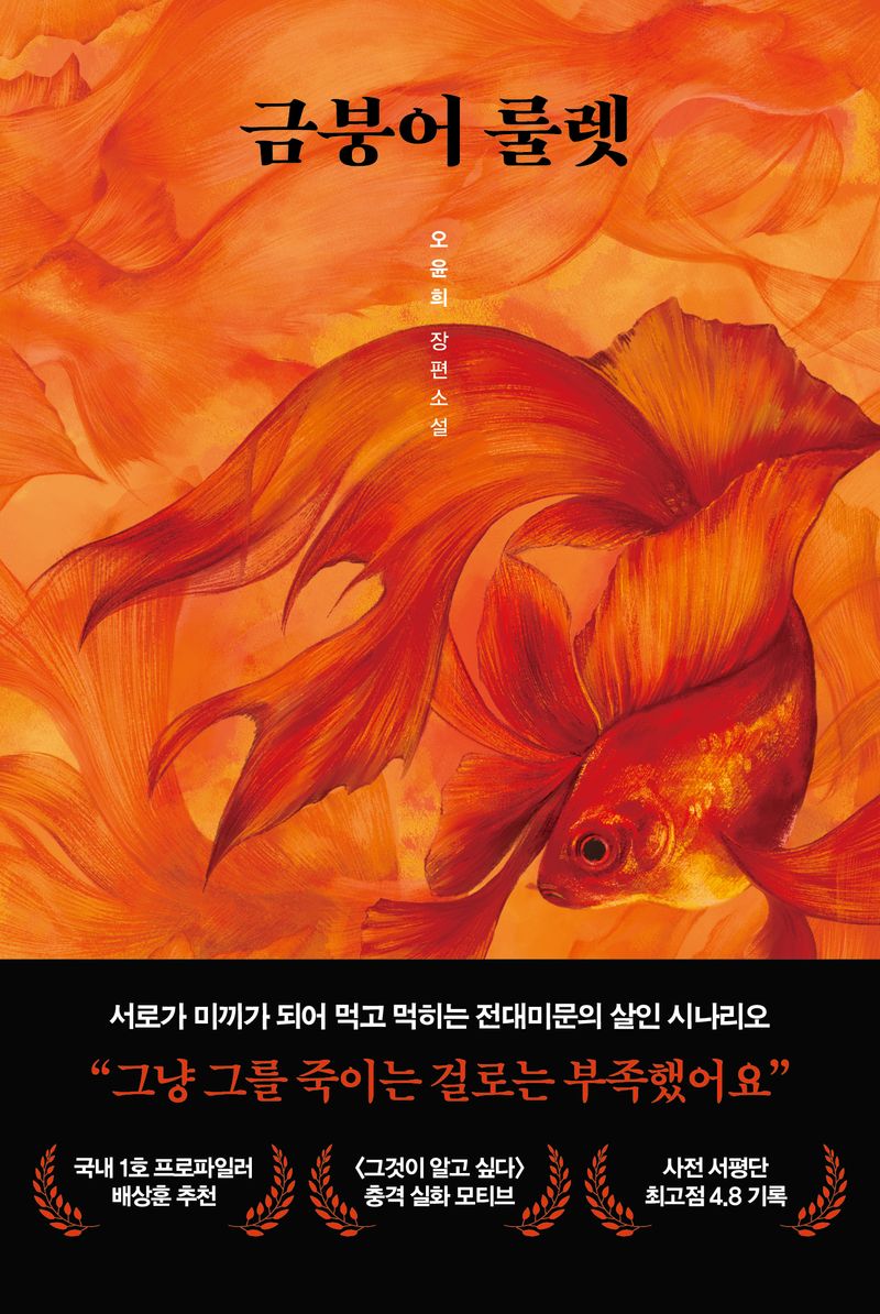 금붕어 룰렛 : 오윤희 장편소설