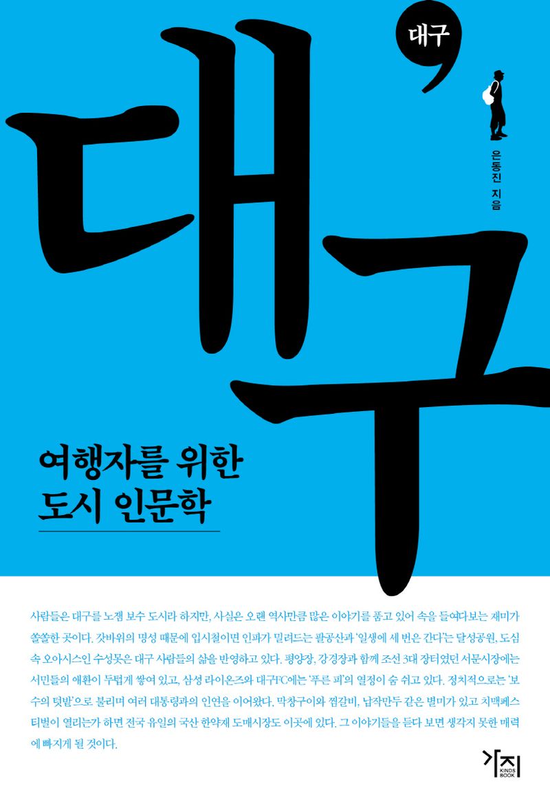 대구 : 여행자를 위한 도시 인문학