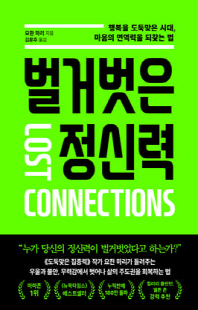 벌거벗은 정신력 [전자자료] : 행복을 도둑맞은 시대, 마음의 면역력을 되찾는 법
