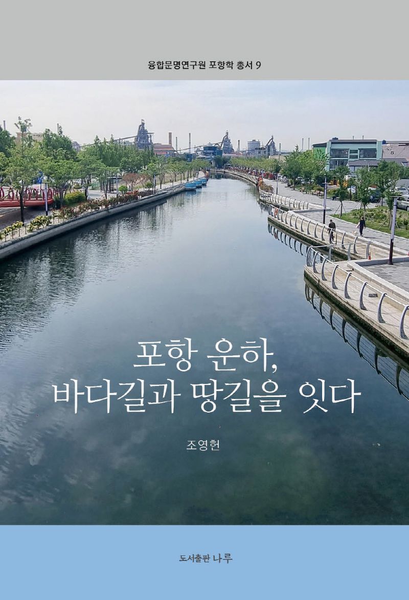 포항 운하, 바다길과 땅길을 잇다