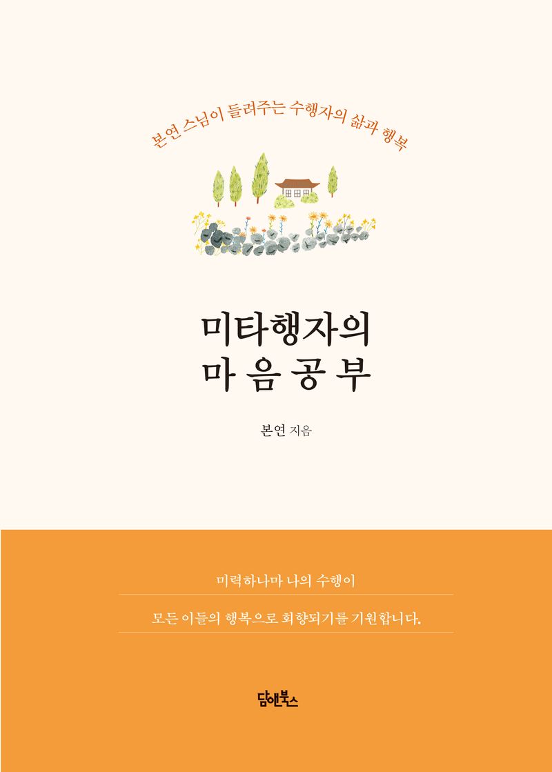 미타행자의 마음공부 : 본연 스님이 들려주는 수행자의 삶과 행복