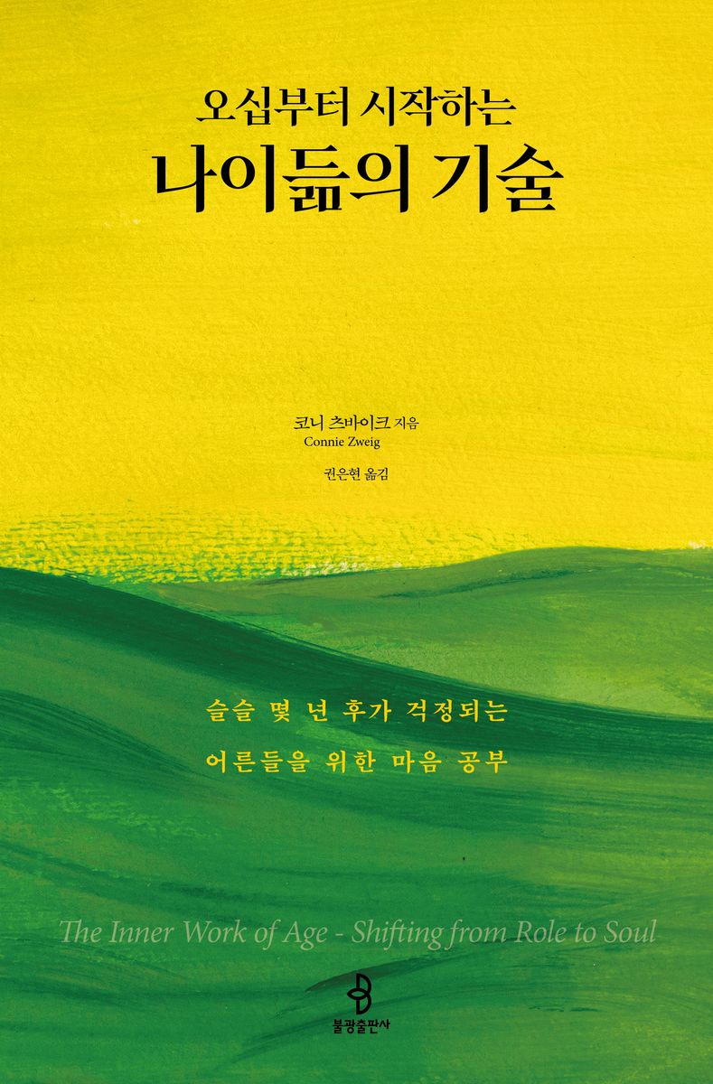 (오십부터 시작하는) 나이듦의 기술 : 슬슬 몇 년 후가 걱정되는 어른들을 위한 마음 공부