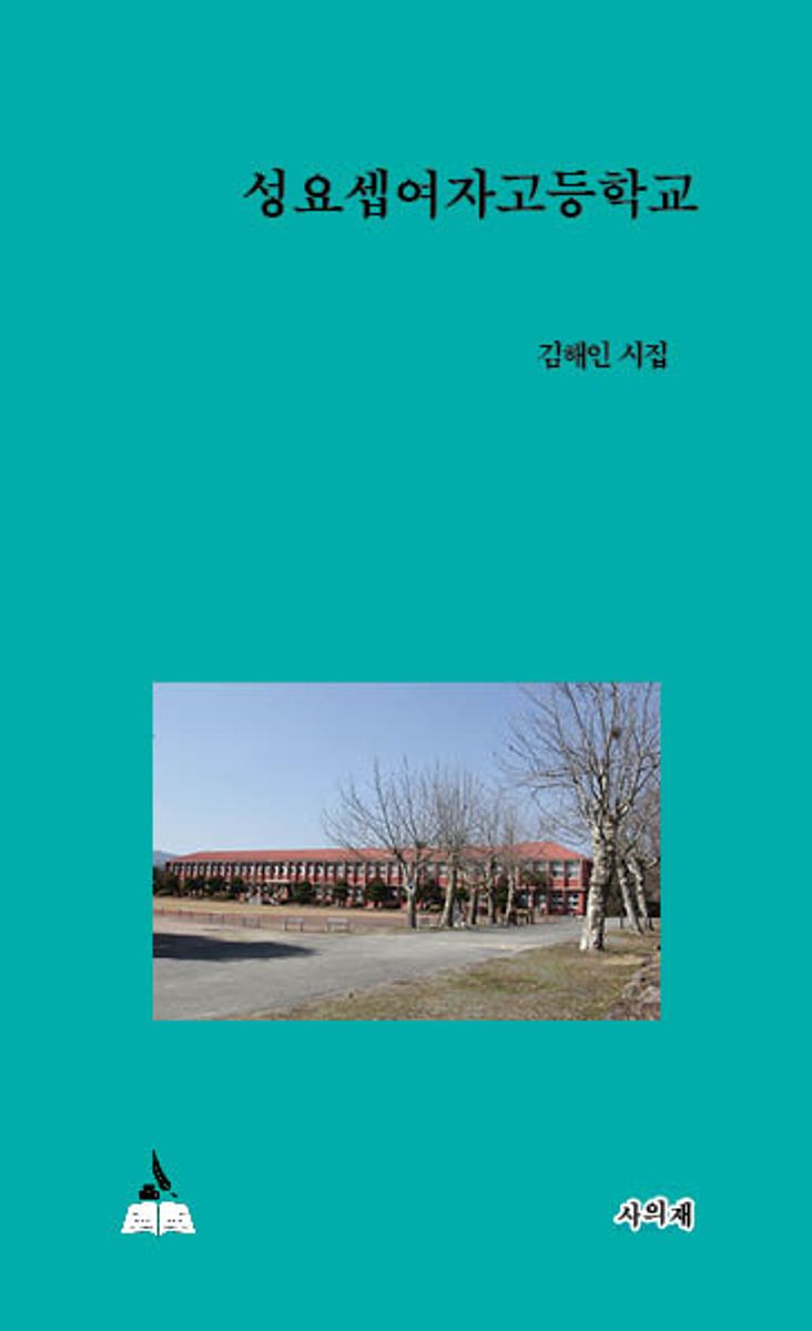 성요셉여자고등학교 : 김해인 시집