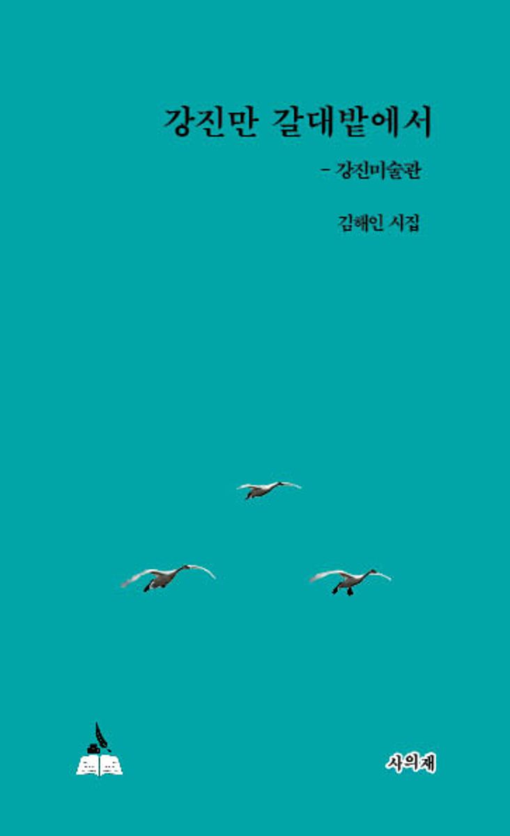 강진만 갈대밭에서 : 김해인 시집