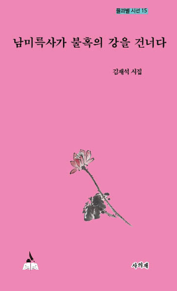 남미륵사가 불혹의 강을 건너다 : 김재석 시집