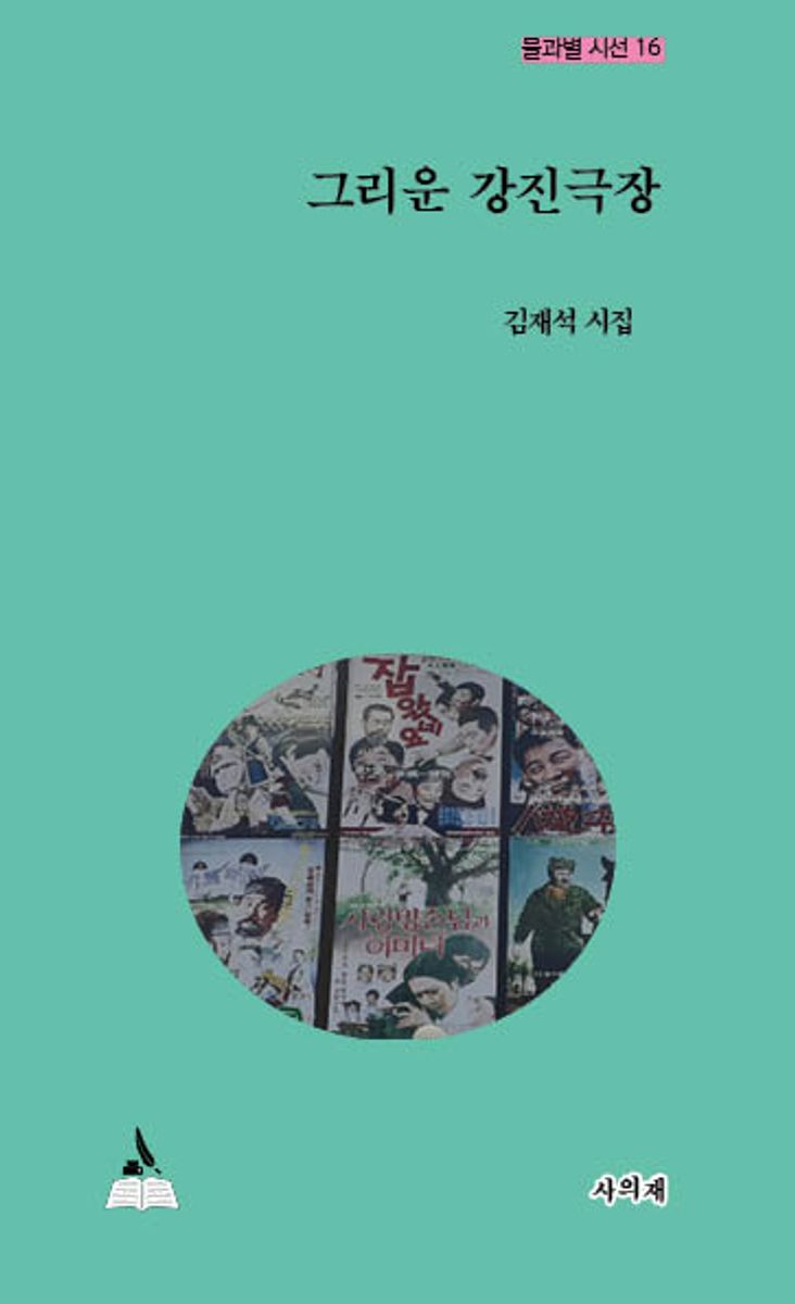 그리운 강진극장 : 김재석 시집