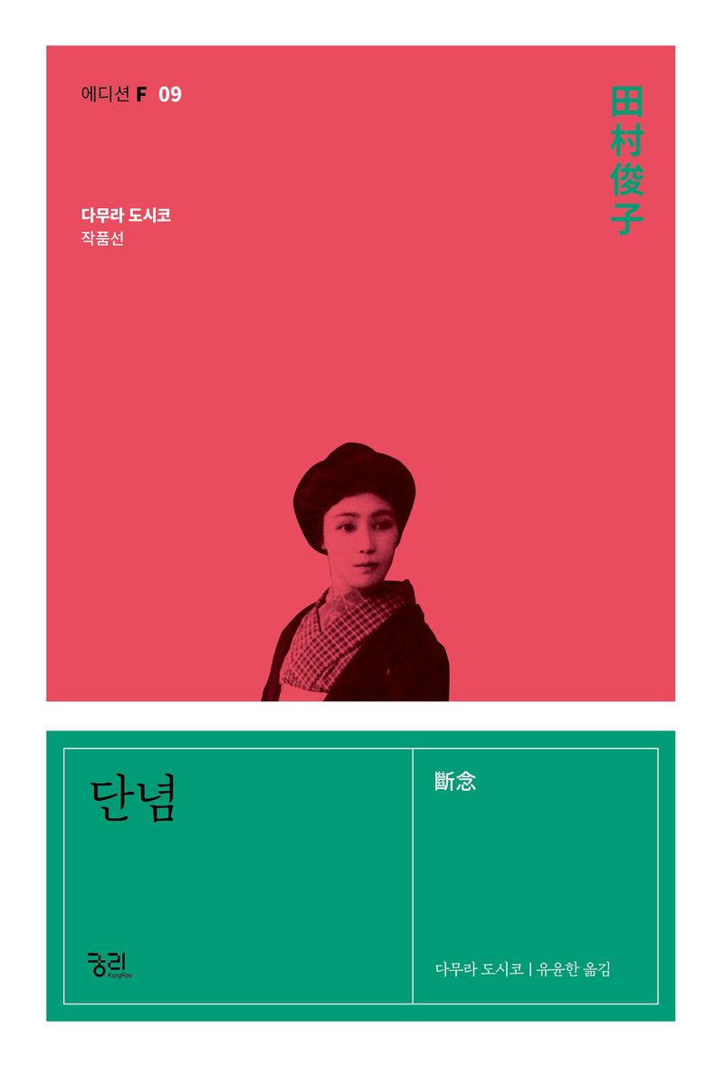 단념 : 다무라 도시코 작품선