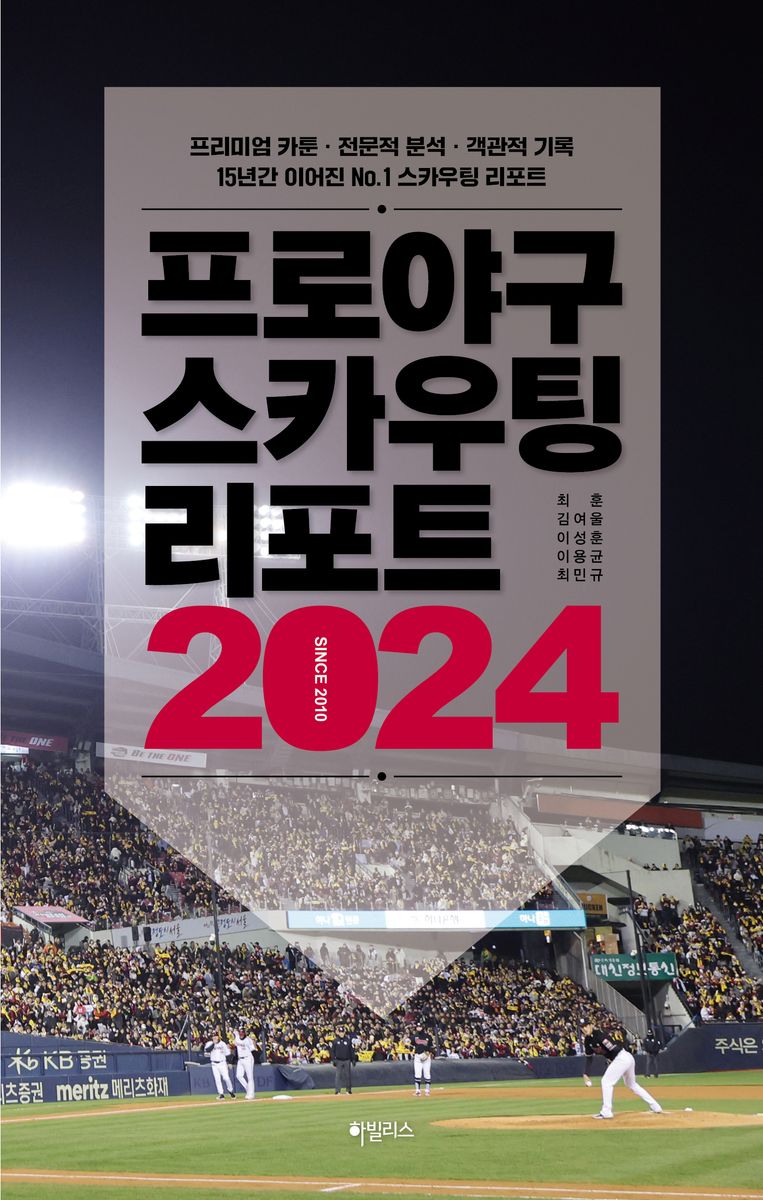 프로야구 스카우팅 리포트 2024 : 프리미엄 카툰·전문적 분석·객관적 기록 15년간 이어진 No.1 스카우팅 리포트