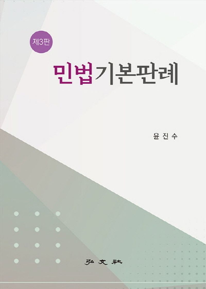 민법기본판례