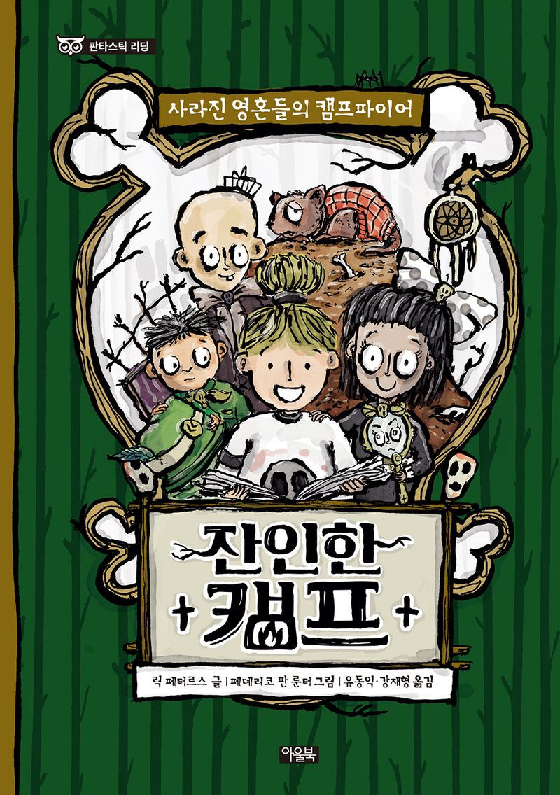 잔인한 캠프 : 사라진 영혼들의 캠프파이어