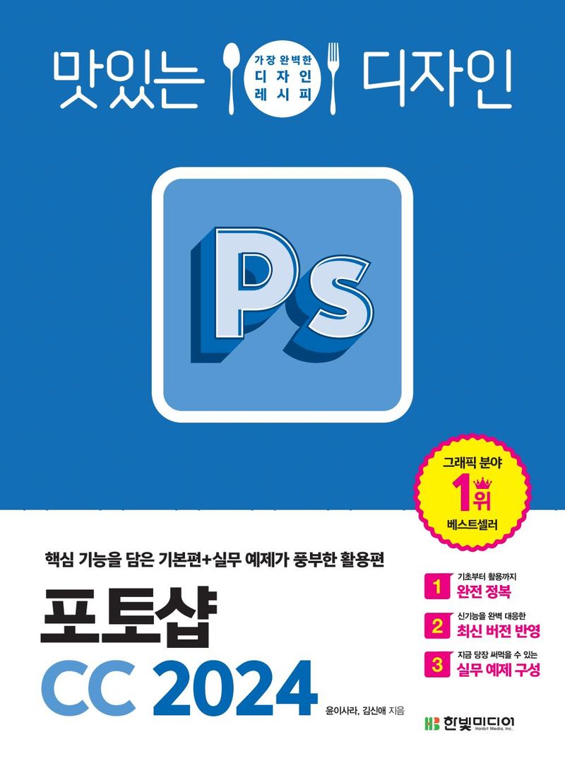 (맛있는 디자인) 포토샵 CC 2024 : 핵심 기능을 담은 기본편+실무 예제가 풍부한 활용편