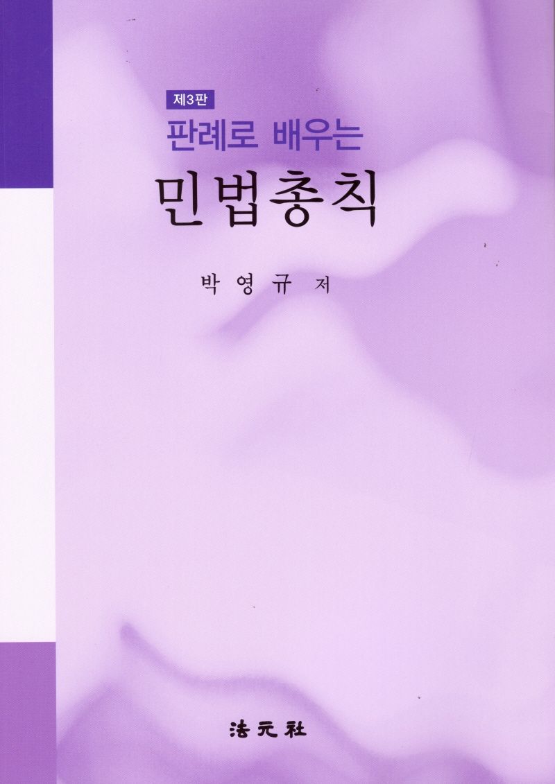 (판례로 배우는) 민법총칙