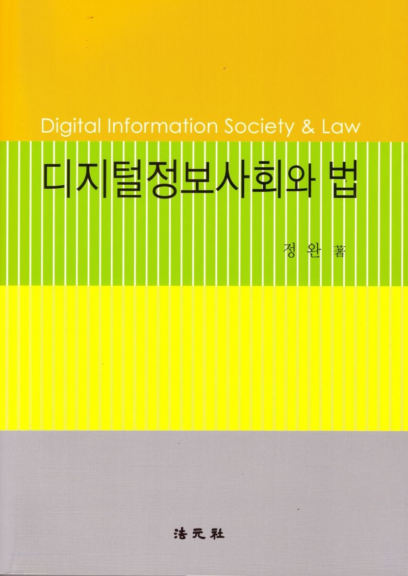 디지털정보사회와 법 = Digital information society ＆ law
