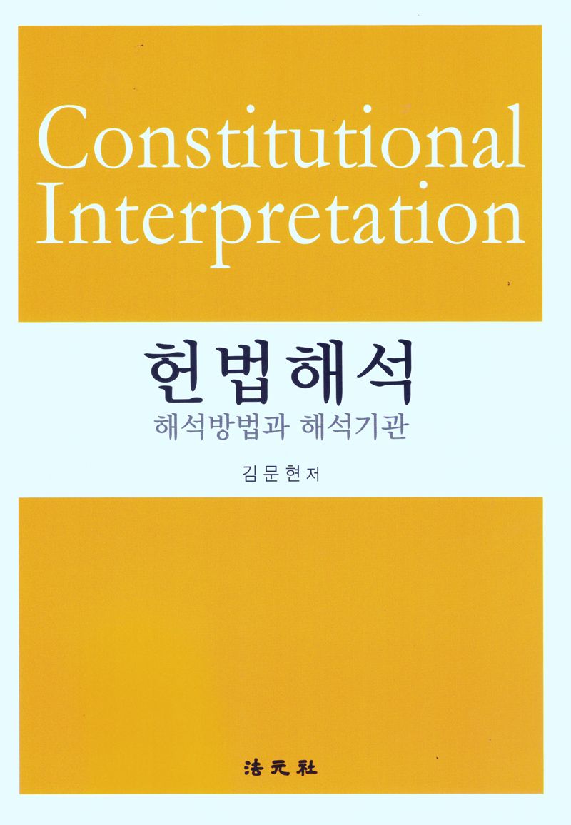 헌법해석 = Constitutional interpretation : 해석방법과 해석기관