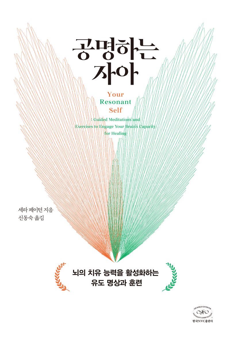 공명하는 자아 : 뇌의 치유 능력을 활성화하는 유도 명상과 훈련
