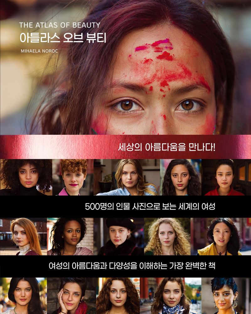 아틀라스 오브 뷰티 : 세상의 아름다움을 만나다