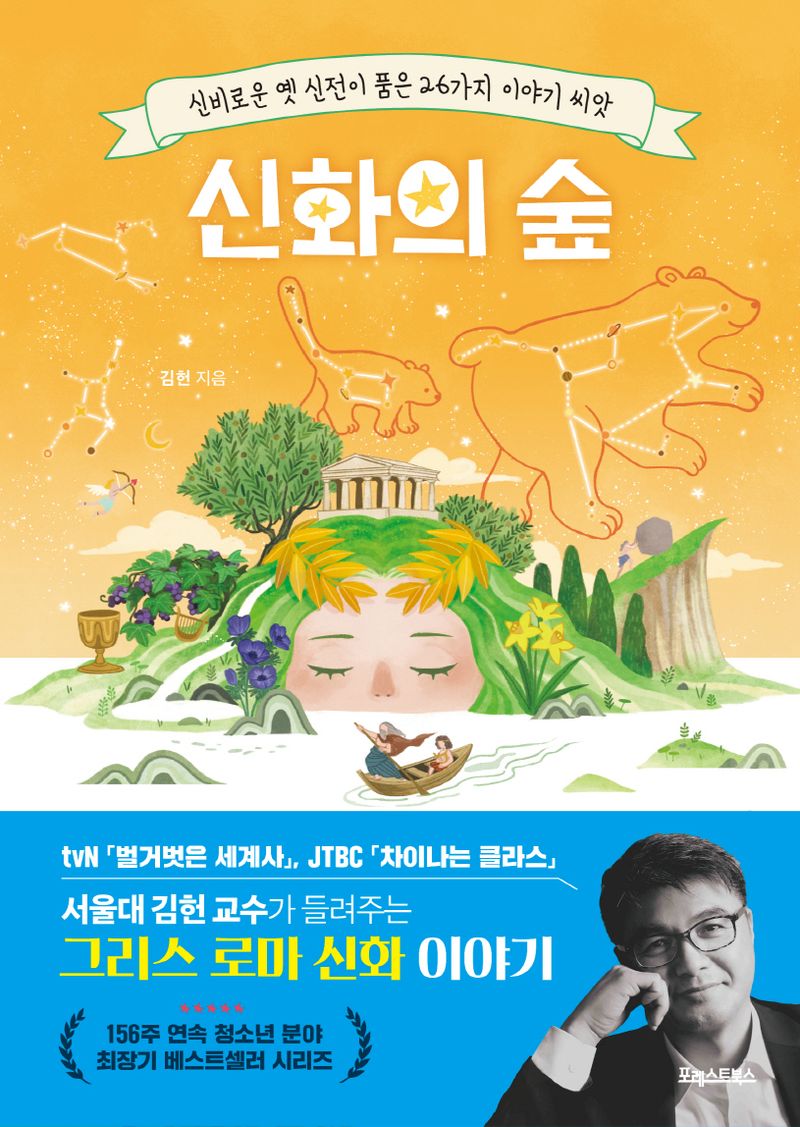 신화의 숲 : 신비로운 옛 신전이 품은 26가지 이야기 씨앗