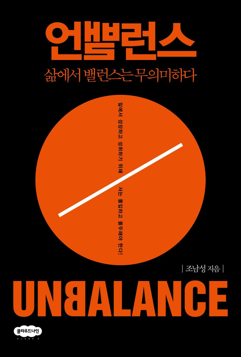 언밸런스 = Unbalance : 삶에서 밸런스는 무의미하다
