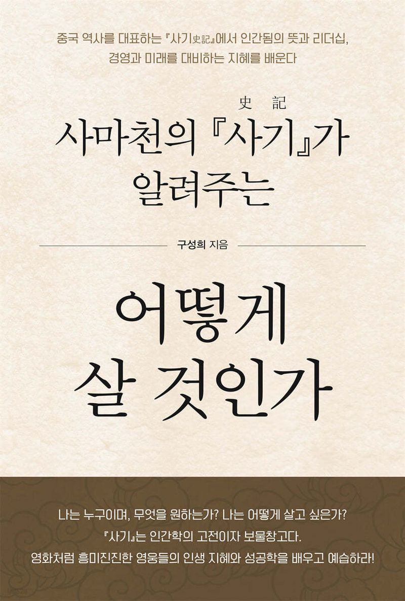 (사마천의 『사기(史記)』가 알려주는) 어떻게 살 것인가 : 큰글자도서
