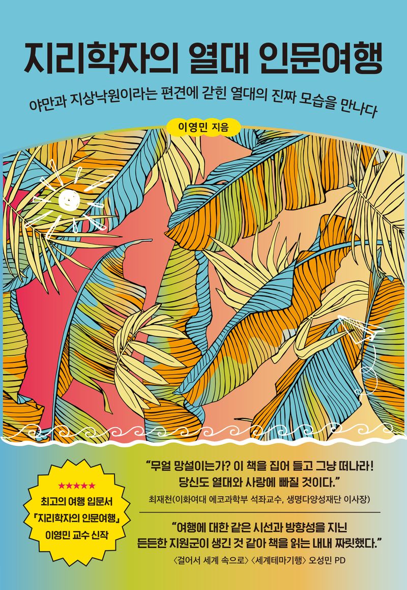 지리학자의 열대 인문여행 : 야만과 지상낙원이라는 편견에 갇힌 열대의 진짜 모습을 만나다 : 큰글자도서