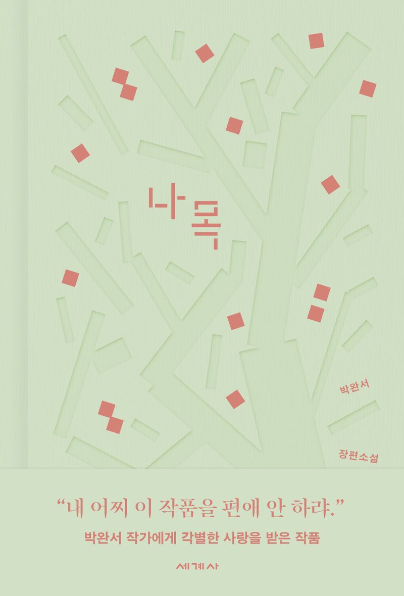 나목 : 박완서 장편소설