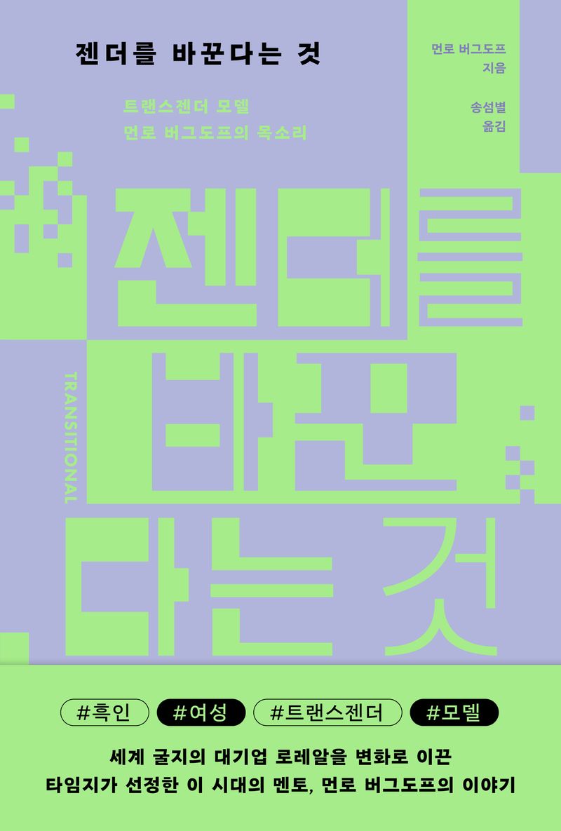 젠더를 바꾼다는 것 : 트랜스젠더 모델 먼로 버그도프의 목소리
