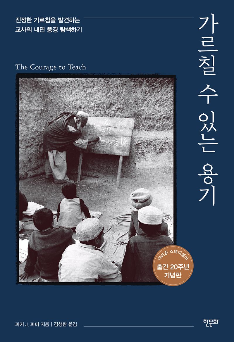 가르칠 수 있는 용기 : 진정한 가르침을 발견하는 교사의 내면 풍경 탐색하기