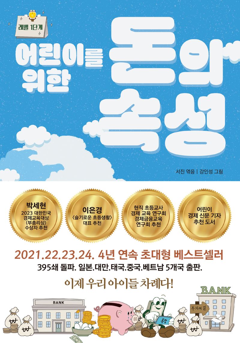 (어린이를 위한) 돈의 속성