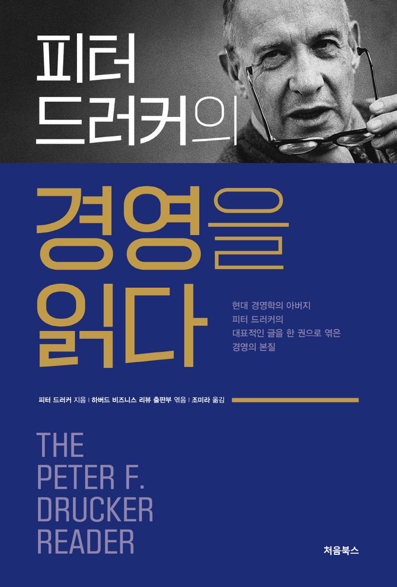 (피터 드러커의) 경영을 읽다 : 현대 경영학의 아버지 피터 드러커의 대표적인 글을 한 권으로 엮은 경영의 본질