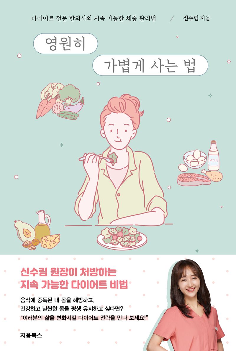 영원히 가볍게 사는 법 : 다이어트 전문 한의사의 지속 가능한 체중 관리법