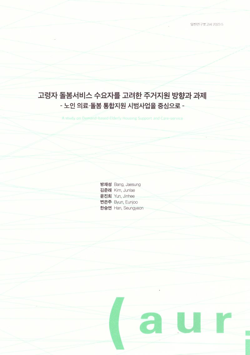 고령자 돌봄서비스 수요자를 고려한 주거지원 방향과 과제 : 노인 의료·돌봄 통합지원 시범사업을 중심으로 = A study on demand-based elderly housing support and care-service