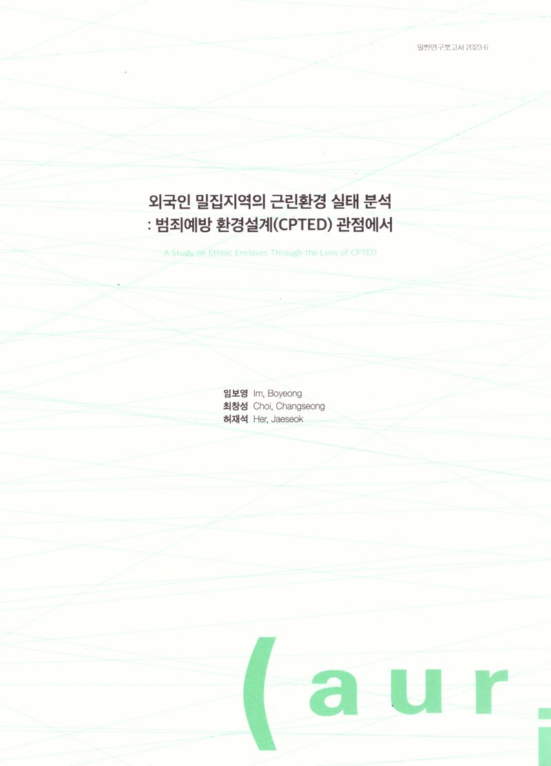 외국인 밀집지역의 근린환경 실태 분석 : 범죄예방 환경설계(CPTED) 관점에서 = A study on ethnic enclaves through the lens of CPTED