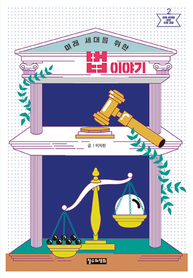 (미래 세대를 위한) 법 이야기