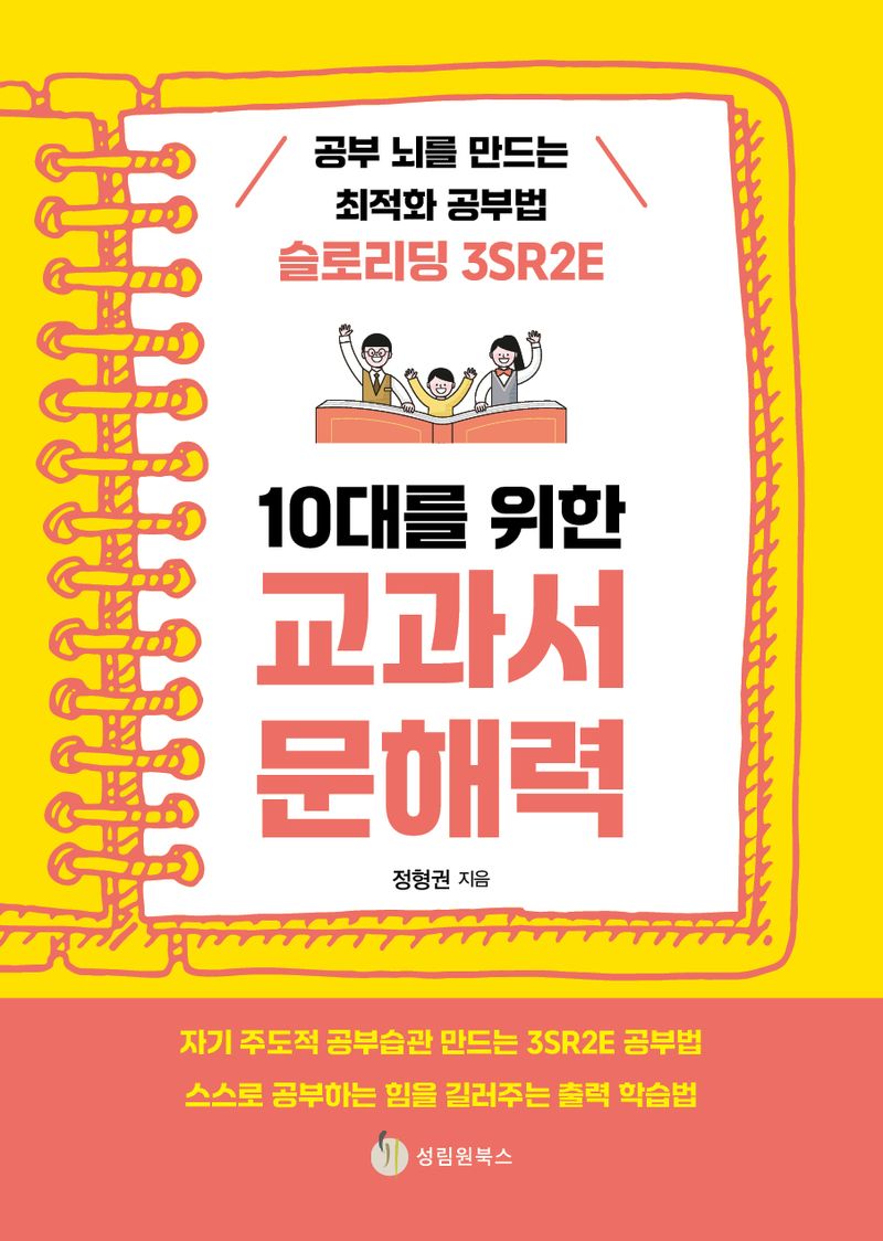 (10대를 위한) 교과서 문해력 : 공부 뇌를 만드는 최적화 공부법 슬로리딩 3SR2E