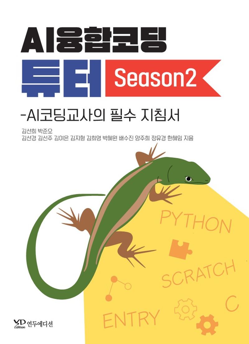 AI융합코딩 튜터 : AI코딩교사의 필수 지침서. season 2