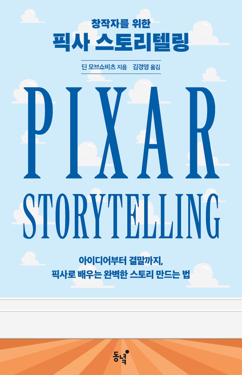 (창작자를 위한) 픽사 스토리텔링 : 아이디어부터 결말까지, 픽사로 배우는 완벽한 스토리 만드는 법