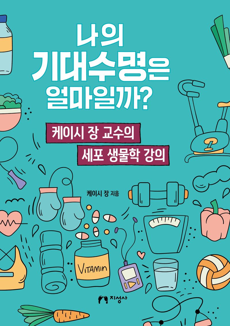 나의 기대수명은 얼마일까? : 케이시 장 교수의 세포 생물학 강의