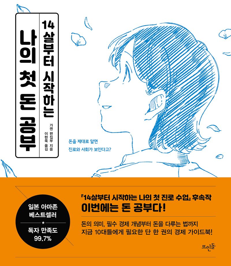 (14살부터 시작하는) 나의 첫 돈 공부 : 돈을 제대로 알면 진로와 사회가 보인다고?