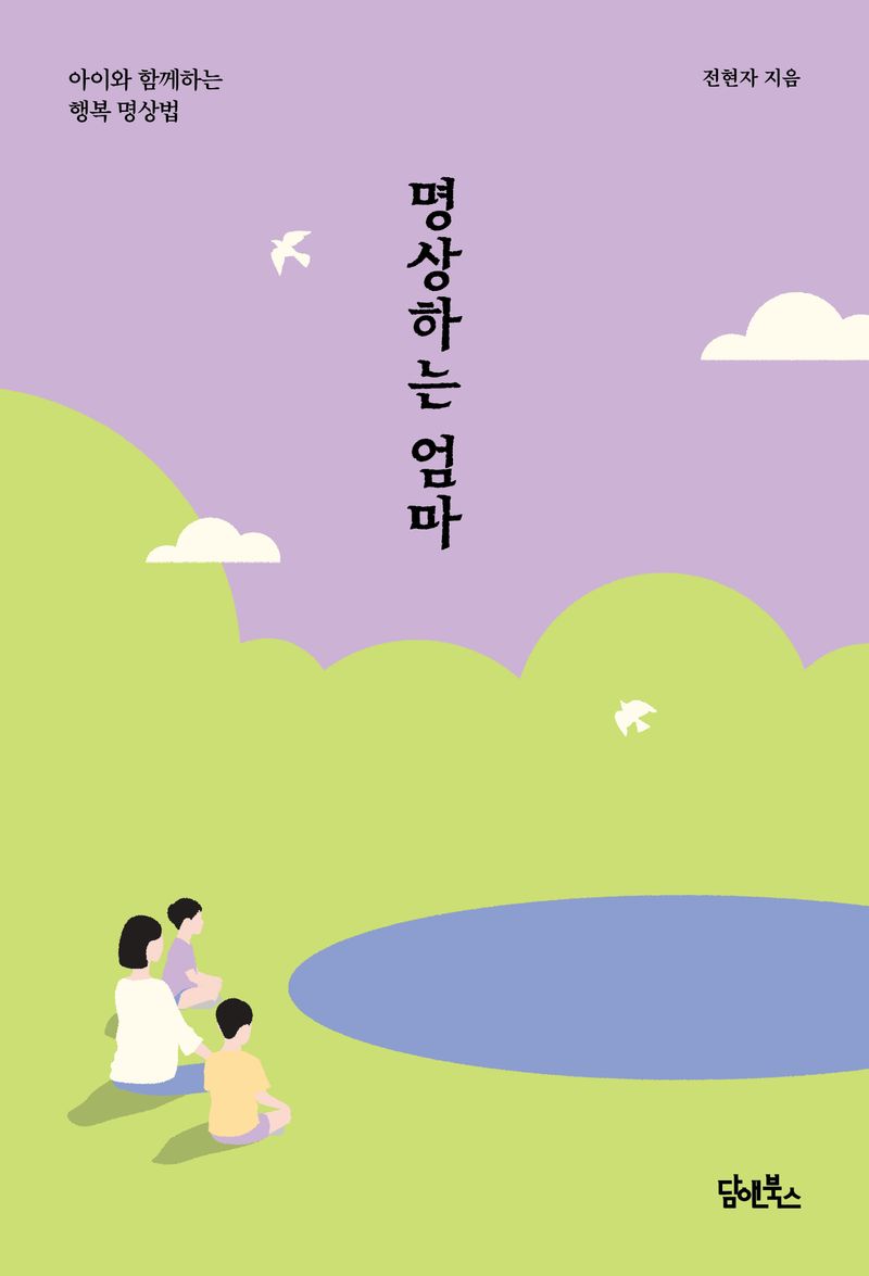 명상하는 엄마 : 아이와 함께하는 행복 명상법