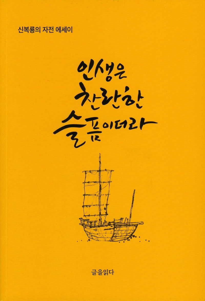 인생은 찬란한 슬픔이더라 : 신복룡의 자전 에세이